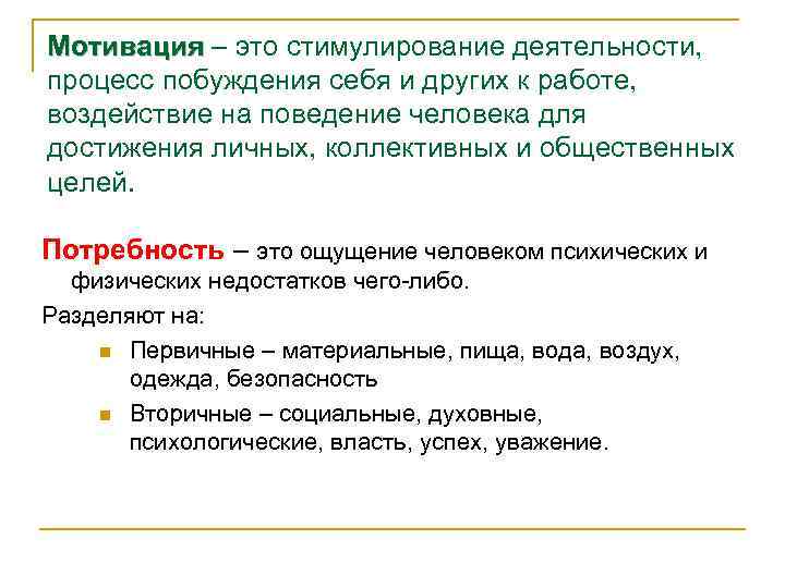 Соответствует внутреннему. Мотивация. Личное побуждение. Мотивационный. Основы мотивации.