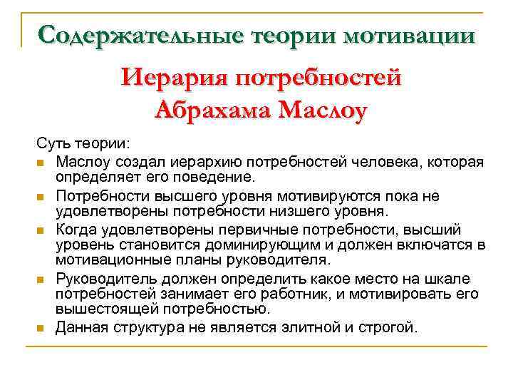 Содержательные теории мотивации Иерария потребностей Абрахама Маслоу Суть теории: n Маслоу создал иерархию потребностей