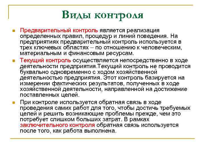 Виды контроля n n n Предварительный контроль является реализация определенных правил, процедур и линий