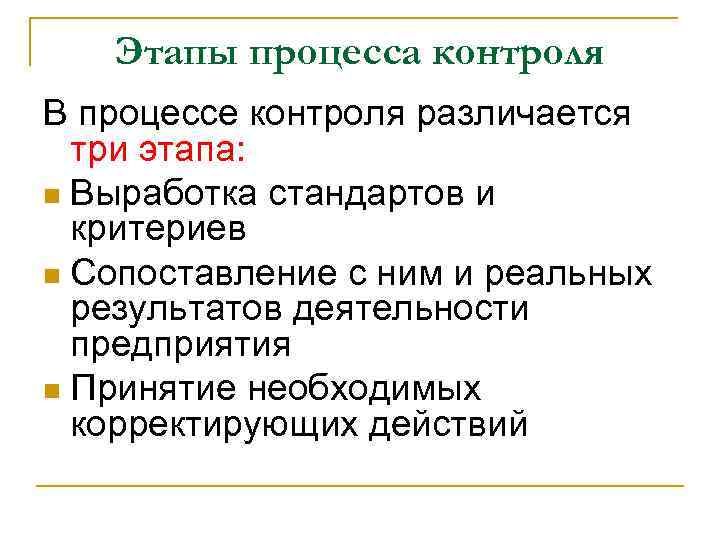 Этапы процесса контроля В процессе контроля различается три этапа: n Выработка стандартов и критериев