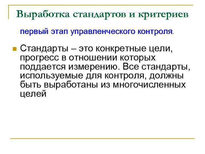 Выработка стандартов и критериев первый этап управленческого контроля. n Стандарты – это конкретные цели,