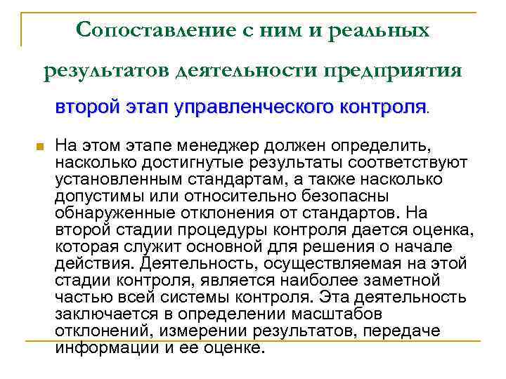 Сопоставление с ним и реальных результатов деятельности предприятия второй этап управленческого контроля. n На