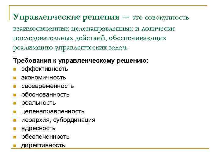 Управленческие решения – это совокупность взаимосвязанных целенаправленных и логически последовательных действий, обеспечивающих реализацию управленческих