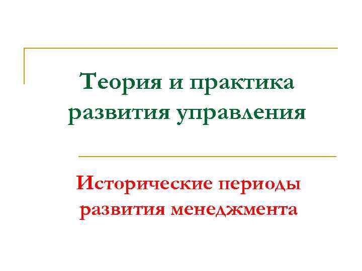 Теория и практика развития управления Исторические периоды развития менеджмента 