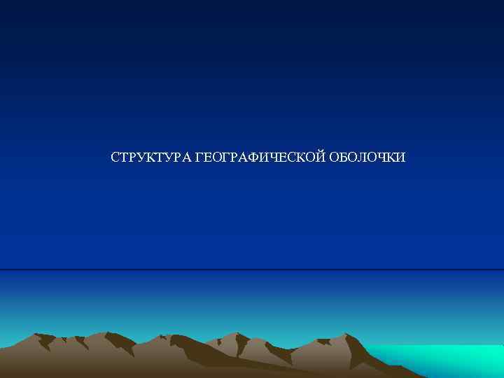 СТРУКТУРА ГЕОГРАФИЧЕСКОЙ ОБОЛОЧКИ 