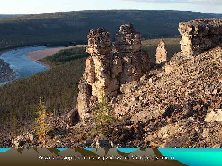 Результат морозного выветривания на Анабарском плато. 