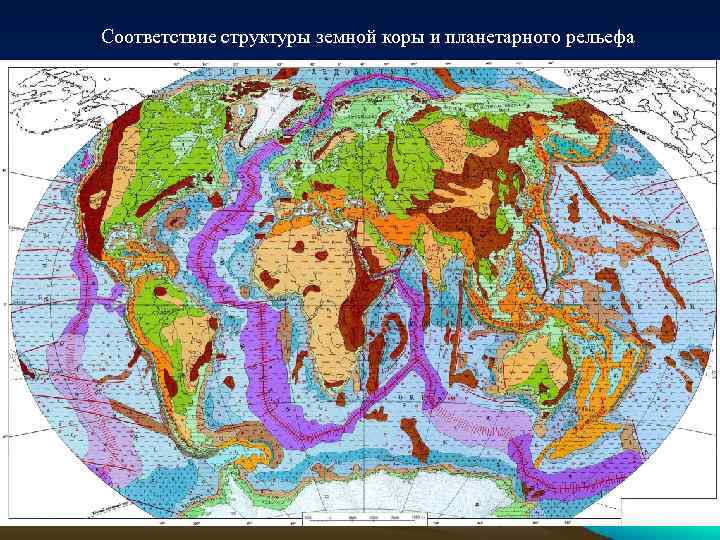 Соответствие структуры земной коры и планетарного рельефа 