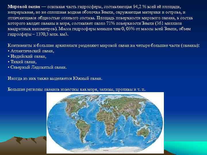 Мировой океан — основная часть гидросферы, составляющая 94, 2 % всей её площади, непрерывная,