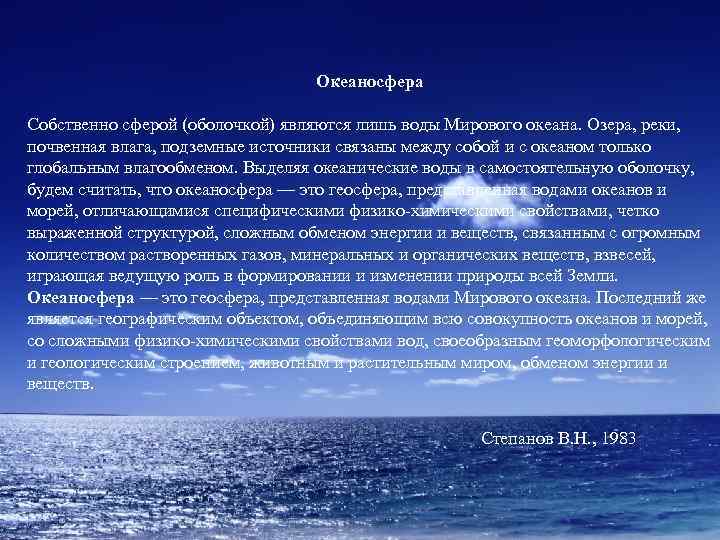 Океаносфера Собственно сферой (оболочкой) являются лишь воды Мирового океана. Озера, реки, почвенная влага, подземные