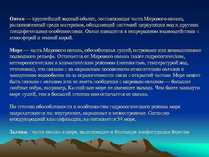 Океан — крупнейший водный объект, составляющая часть Мирового океана, расположенный среди материков, обладающий системой