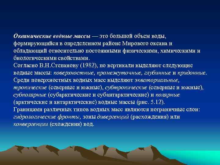 Океанические водные массы — это большой объем воды, формирующийся в определенном районе Мирового океана