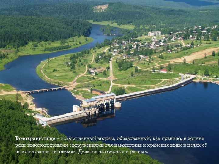 Водохранилище – искусственный водоем, образованный, как правило, в долине реки водоподпорными сооружениями для накопления