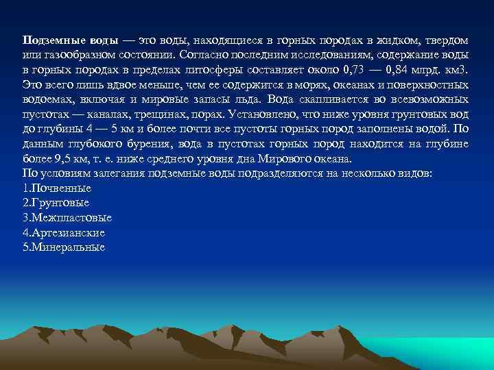 Подземные воды — это воды, находящиеся в горных породах в жидком, твердом или газообразном