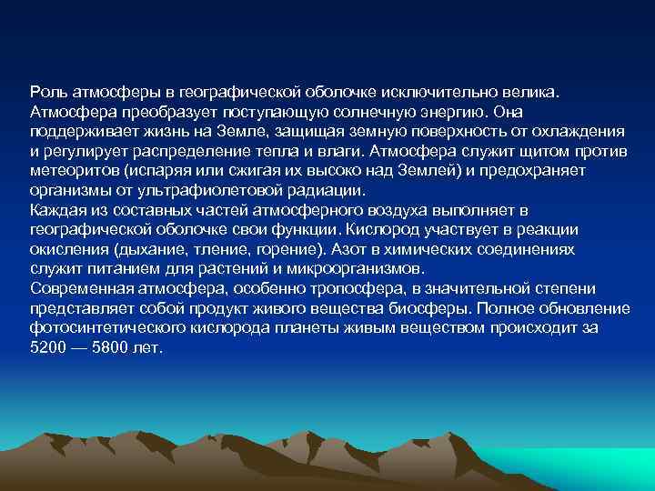 Роль атмосферы в географической оболочке исключительно велика. Атмосфера преобразует поступающую солнечную энергию. Она поддерживает