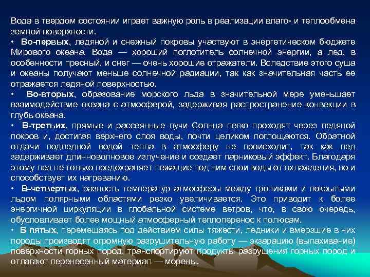 Вода в твердом состоянии играет важную роль в реализации влаго- и теплообмена земной поверхности.