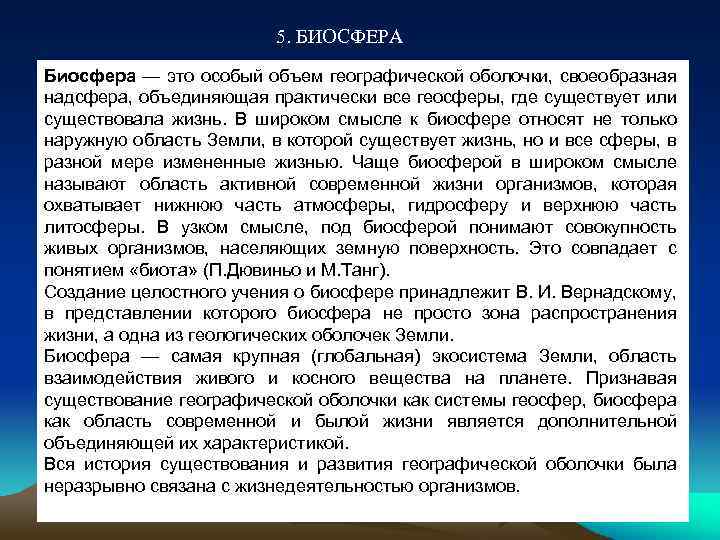 5. БИОСФЕРА Биосфера — это особый объем географической оболочки, своеобразная надсфера, объединяющая практически все