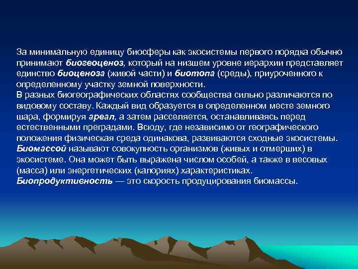 За минимальную единицу биосферы как экосистемы первого порядка обычно принимают биогеоценоз, который на низшем