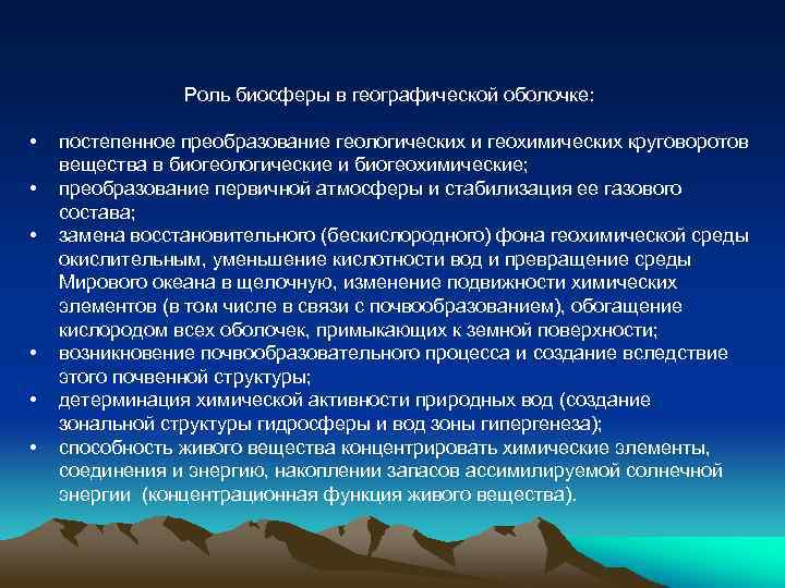 Роль биосферы в географической оболочке: • • • постепенное преобразование геологических и геохимических круговоротов