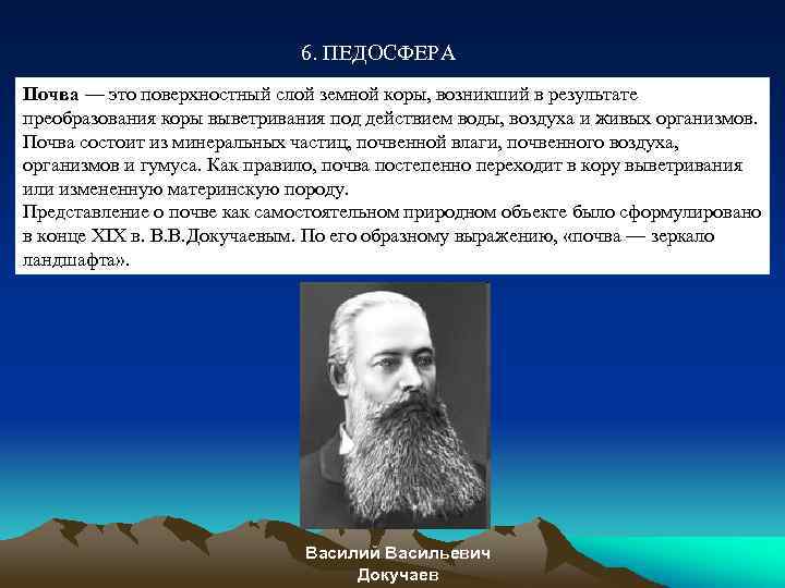 6. ПЕДОСФЕРА Почва — это поверхностный слой земной коры, возникший в результате преобразования коры