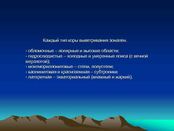 Каждый тип коры выветривания зонален. - обломочные – полярные и высокие области; - гидрослюдистые