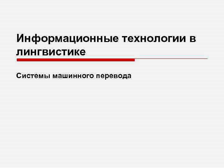 Информационные технологии в лингвистике Системы машинного перевода 