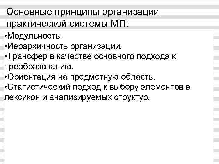 Основные принципы организации практической системы МП: • Модульность. • Иерархичность организации. • Трансфер в