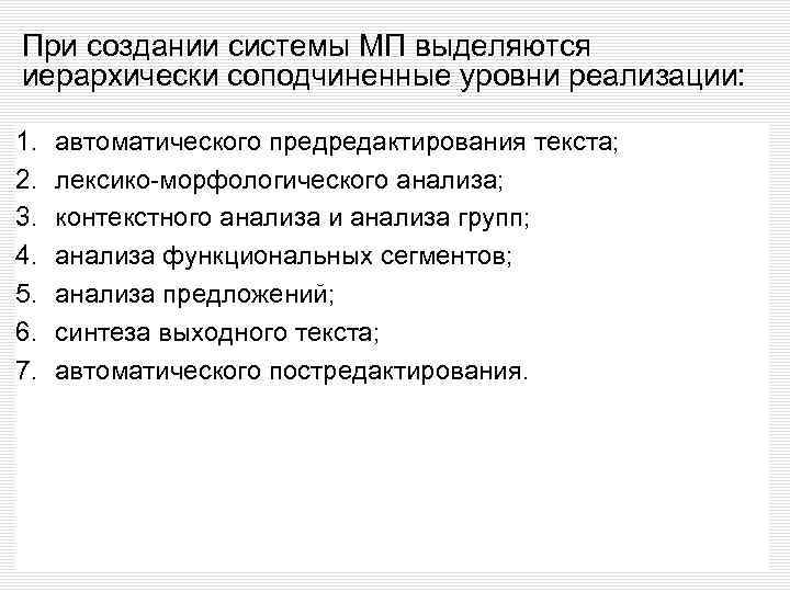 При создании системы МП выделяются иерархически соподчиненные уровни реализации: 1. 2. 3. 4. 5.