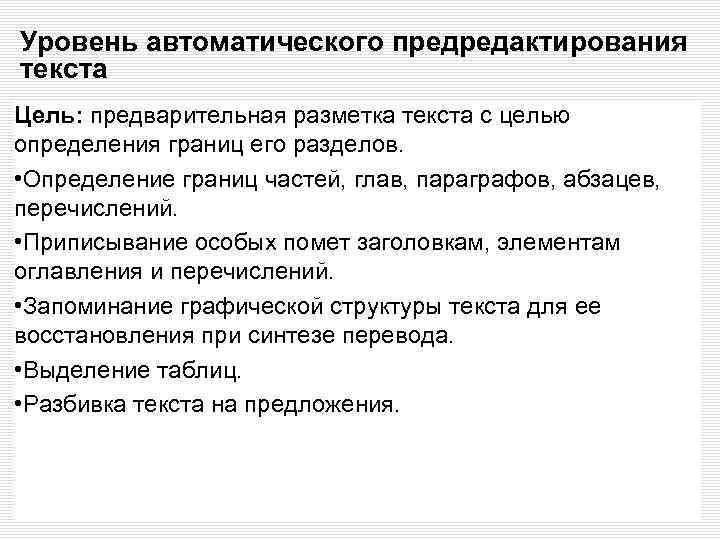 Уровень автоматического предредактирования текста Цель: предварительная разметка текста с целью определения границ его разделов.