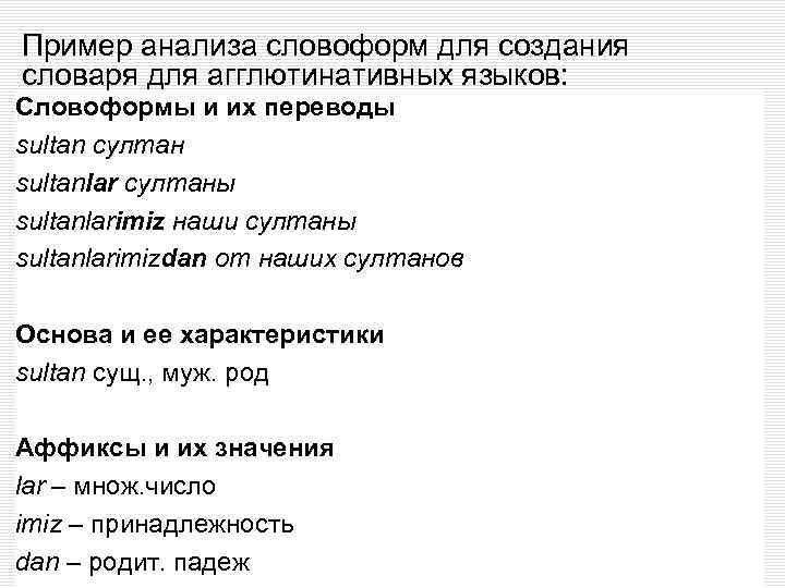 Пример анализа словоформ для создания словаря для агглютинативных языков: Словоформы и их переводы sultan