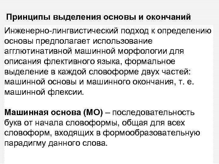 Выделение основы. Машинная основа. Машинная основа слова. Принцип выделения основ. Принципы выделения стилей.