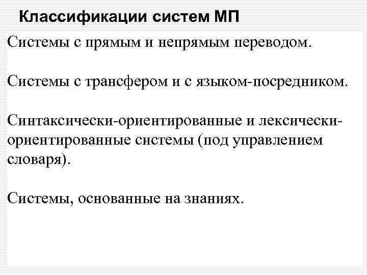 Классификации систем МП Системы с прямым и непрямым переводом. Системы с трансфером и с