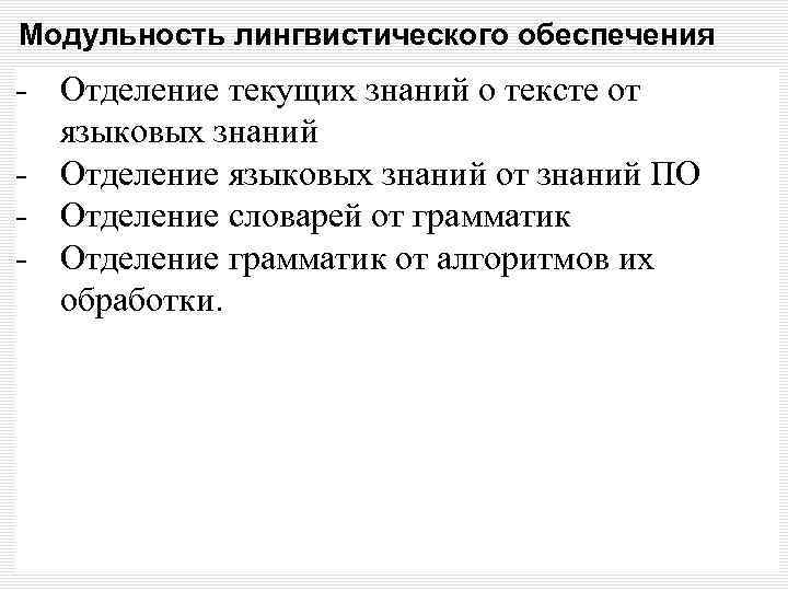 Модульность лингвистического обеспечения - Отделение текущих знаний о тексте от языковых знаний - Отделение