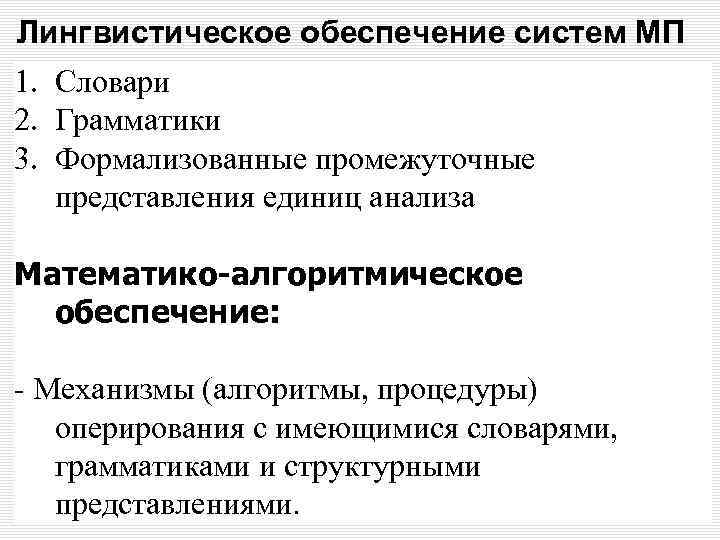 Лингвистическое обеспечение систем МП 1. Словари 2. Грамматики 3. Формализованные промежуточные представления единиц анализа