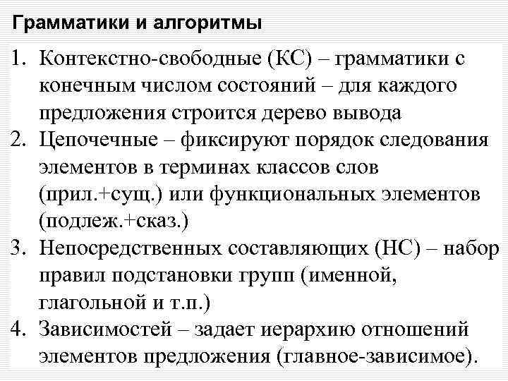 Грамматики и алгоритмы 1. Контекстно-свободные (КС) – грамматики с конечным числом состояний – для