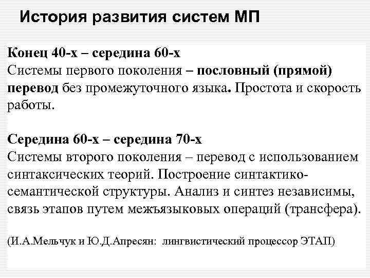 История развития систем МП Конец 40 -х – середина 60 -х Системы первого поколения