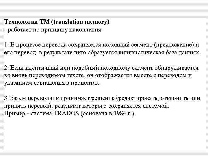 Технология TM (translation memory) - работает по принципу накопления: 1. В процессе перевода сохраняется