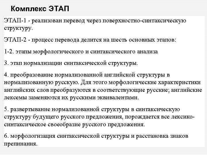 Комплекс ЭТАП-1 - реализован перевод через поверхностно-синтаксическую структуру. ЭТАП-2 - процесс перевода делится на