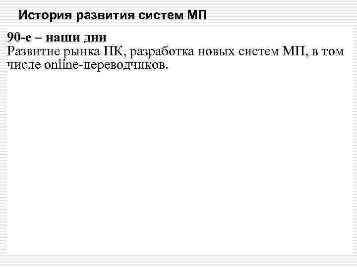 История развития систем МП 90 -е – наши дни Развитие рынка ПК, разработка новых