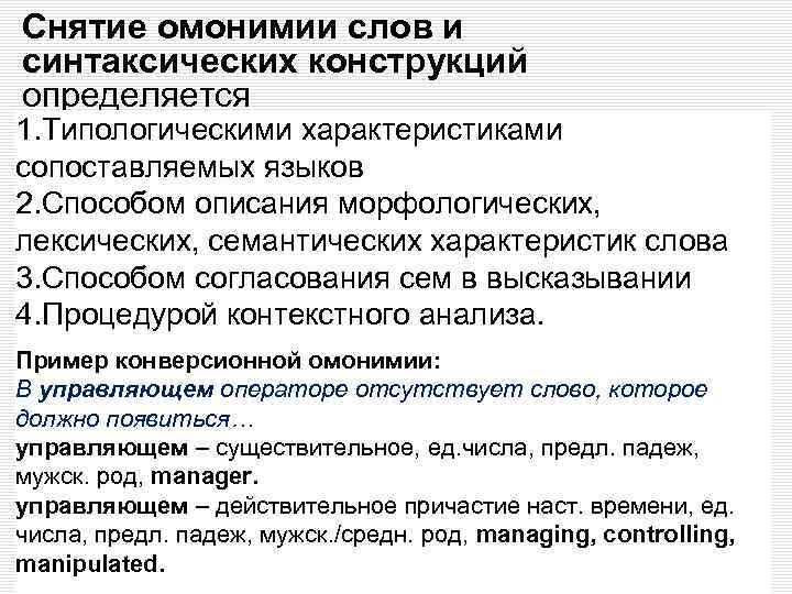 Снятие омонимии слов и синтаксических конструкций определяется 1. Типологическими характеристиками сопоставляемых языков 2. Способом