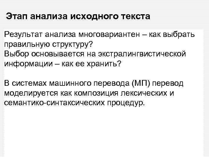 Этап анализа исходного текста Результат анализа многовариантен – как выбрать правильную структуру? Выбор основывается