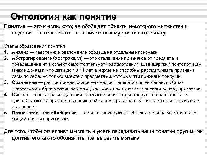 Онтология как понятие Понятие — это мысль, которая обобщает объекты некоторого множества и выделяет