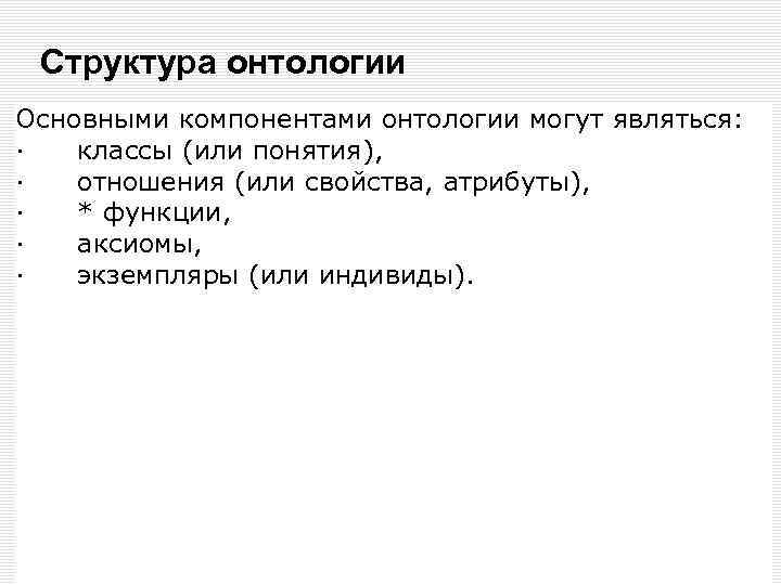 Структура онтологии Основными компонентами онтологии могут являться: · классы (или понятия), · отношения (или