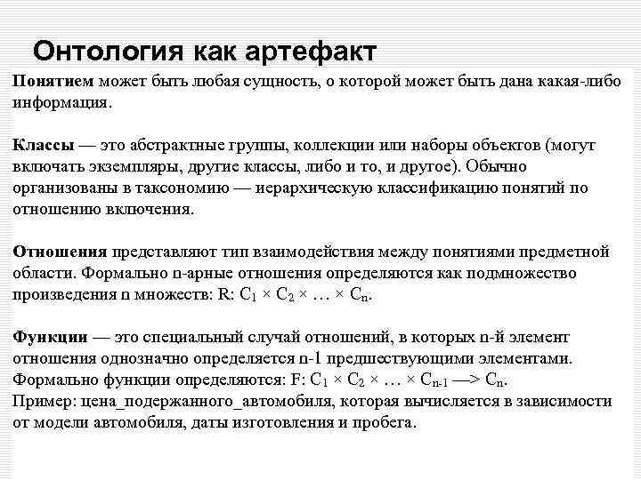 Онтология как артефакт Понятием может быть любая сущность, о которой может быть дана какая-либо