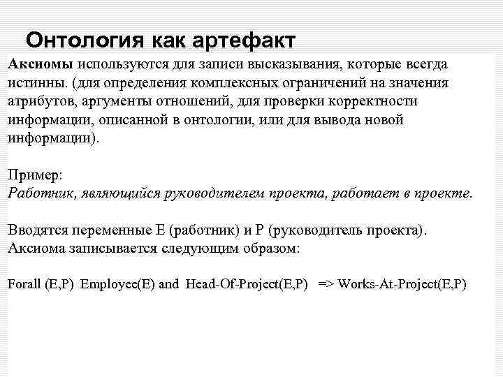Онтология как артефакт Аксиомы используются для записи высказывания, которые всегда истинны. (для определения комплексных