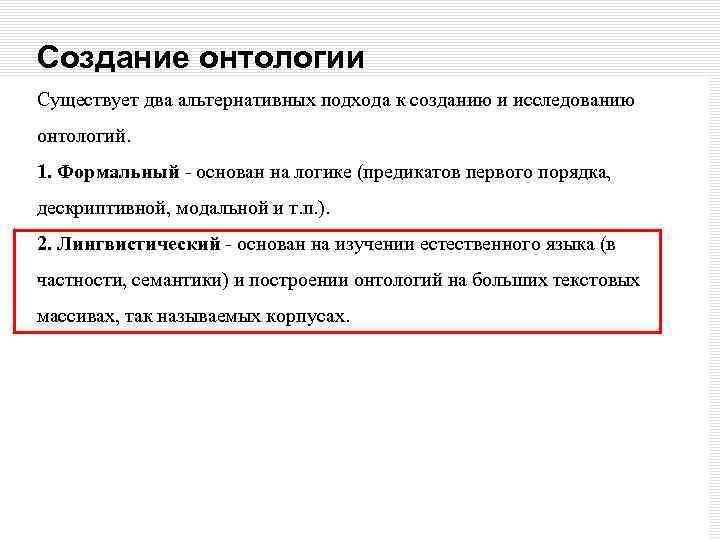 Создание онтологии Существует два альтернативных подхода к созданию и исследованию онтологий. 1. Формальный -