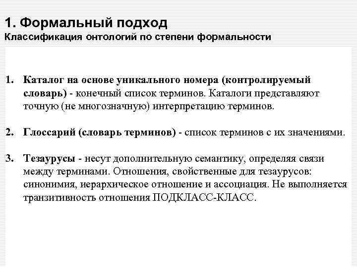 1. Формальный подход Классификация онтологий по степени формальности 1. Каталог на основе уникального номера