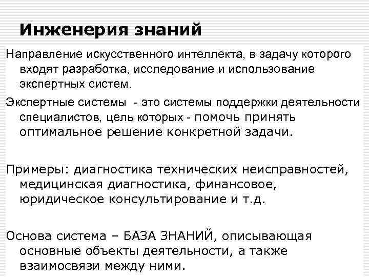 Направления знания. Инженерия знаний. Инженерия знаний искусственный интеллект. Понятие инженерии знаний. Инженерия знаний виды знаний.