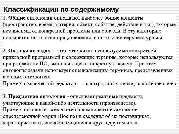 Классификация по содержимому 1. Общие онтологии описывают наиболее общие концепты (пространство, время, материя, объект,