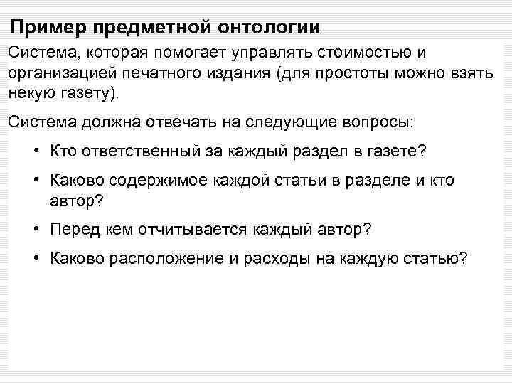 Пример предметной онтологии Система, которая помогает управлять стоимостью и организацией печатного издания (для простоты