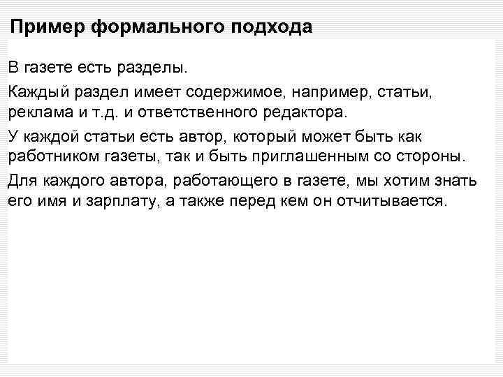 Пример формального подхода В газете есть разделы. Каждый раздел имеет содержимое, например, статьи, реклама